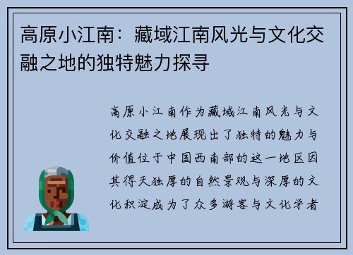 高原小江南:藏域江南风光与文化交融之地的独特魅力探寻 高原小江南:藏域江南风光与文化交融之地的独特魅力探寻