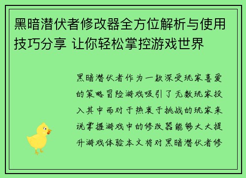 黑暗潜伏者修改器全方位解析与使用技巧分享 让你轻松掌控游戏世界 黑暗潜伏者修改器全方位解析与使用技巧分享 让你轻松掌控游戏世界