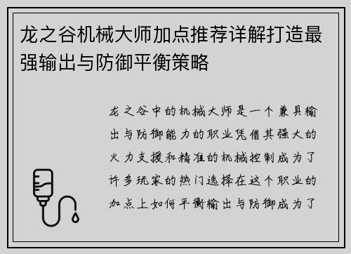 龙之谷机械大师加点推荐详解打造最强输出与防御平衡策略