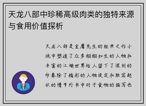 天龙八部中珍稀高级肉类的独特来源与食用价值探析 天龙八部中珍稀高级肉类的独特来源与食用价值探析