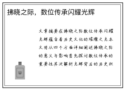 拂晓之际,数位传承闪耀光辉 拂晓之际,数位传承闪耀光辉