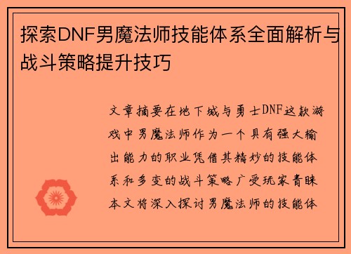 探索DNF男魔法师技能体系全面解析与战斗策略提升技巧