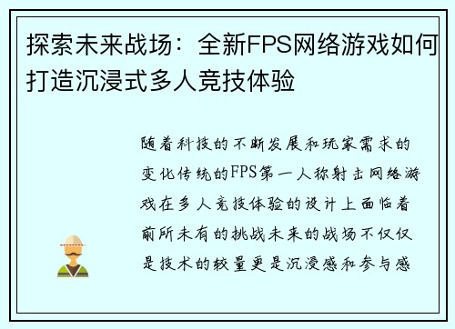 探索未来战场:全新FPS网络游戏如何打造沉浸式多人竞技体验 探索未来战场:全新FPS网络游戏如何打造沉浸式多人竞技体验