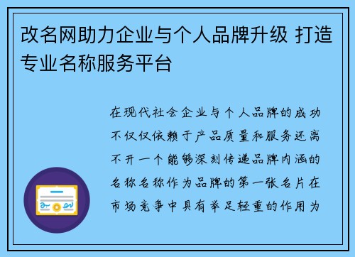 改名网助力企业与个人品牌升级 打造专业名称服务平台