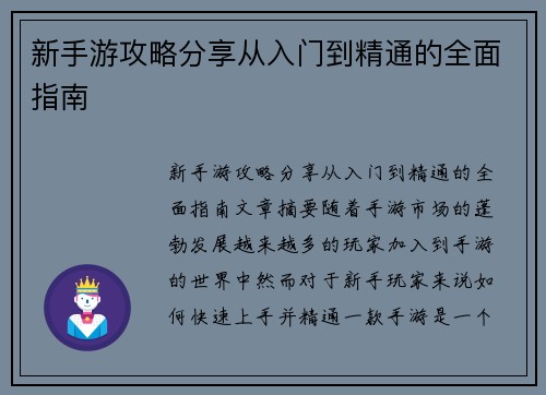 新手游攻略分享从入门到精通的全面指南