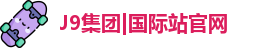 J9国际集团